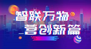 “智聯(lián)萬(wàn)物 營(yíng)創(chuàng)新篇”2018百度營(yíng)銷(xiāo)峰會(huì)焦作站圓滿(mǎn)結(jié)束！