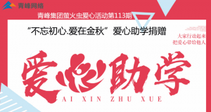 青峰集團螢火蟲愛心活動第113期——不忘初心·愛在金秋，愛心助學捐贈