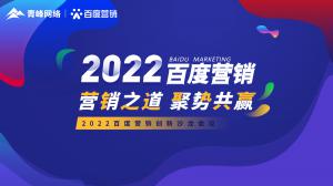 營(yíng)銷之道 聚勢(shì)共贏--2022百度營(yíng)銷創(chuàng)新沙龍會(huì)議報(bào)道！