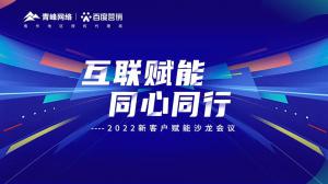 互聯(lián)賦能 同心同行 --2022新客戶賦能沙龍會議圓滿落幕！