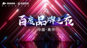 2022百度營銷品牌之夜--焦作站年終線上答謝會圓滿結(jié)束！