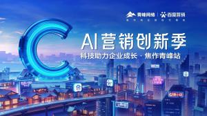 做中小企業(yè)成長(zhǎng)路上的“托舉者”--AI營(yíng)銷創(chuàng)新季焦作青峰站沙龍會(huì)議圓滿召開(kāi)！