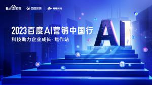 2023百度AI營銷中國行--科技助力企業(yè)成長·焦作站圓滿落幕！