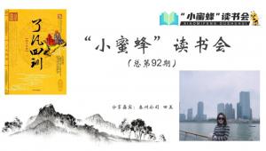 青峰創(chuàng)元集團(tuán)“小蜜蜂”讀書會第92期活動報道：《了凡四訓(xùn)》---田美