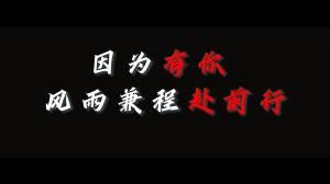 因?yàn)橛心悖L(fēng)雨兼程赴前行，焦作青峰祝大家乘風(fēng)破浪，龍騰四海！